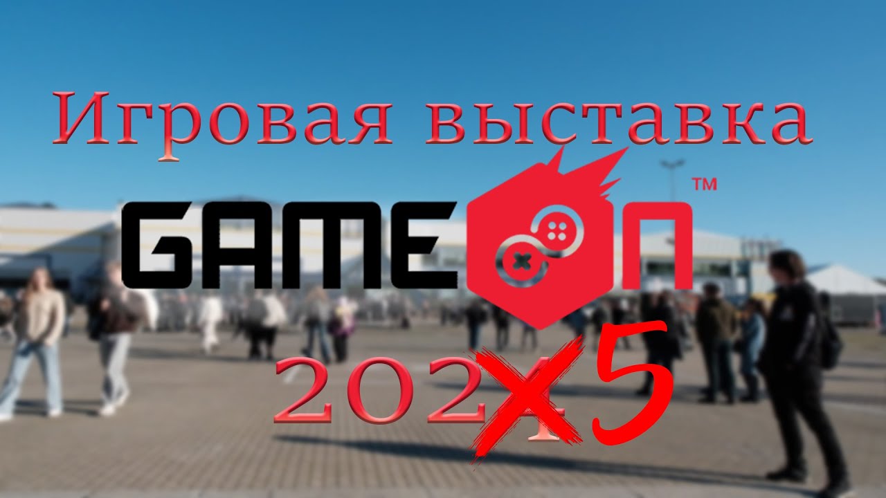 Игровая выставка Game ON 2025