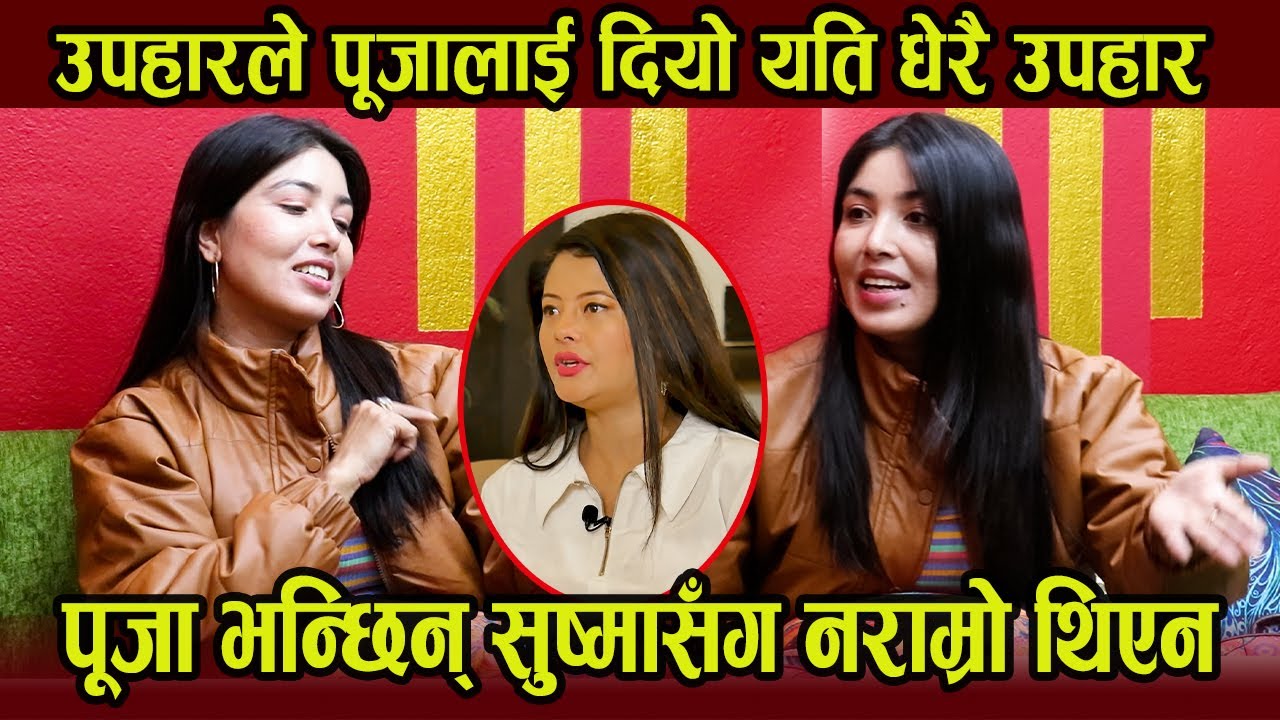 Pooja भन्छिन् Sushma Karki सँग नराम्रो थिएन | 'उपहार' ले पूजालाई दियो यति धेरै उपहार | Pooja Sharma