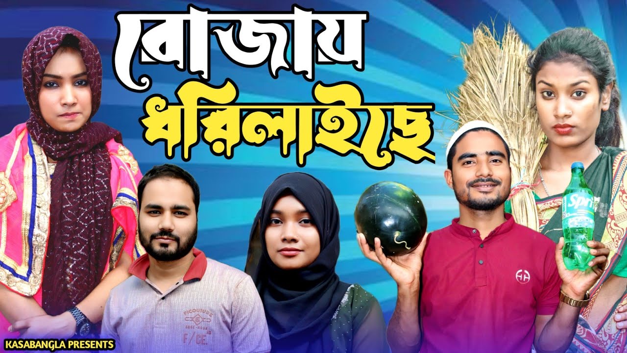 রোজায় ধরিলাইছে || Short Film || Kasa Bangla || Sylheti Natok || Ajar Uddin || Ep 05