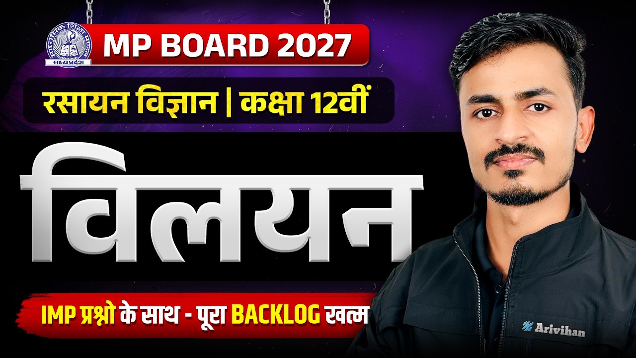 Chemistry | अध्याय 1: विलयन | MP Board Class 12 Science | Sachin Sir
