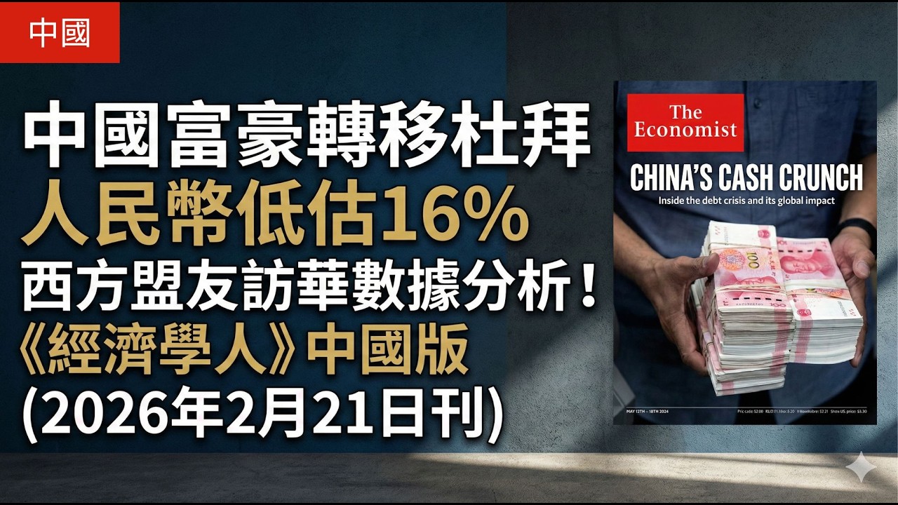 【經濟學人】中國富豪的新避風港？中國如何輸出通縮？頂級食材竟是中國製？美盟友訪中求自保！（2026年2月21日刊）