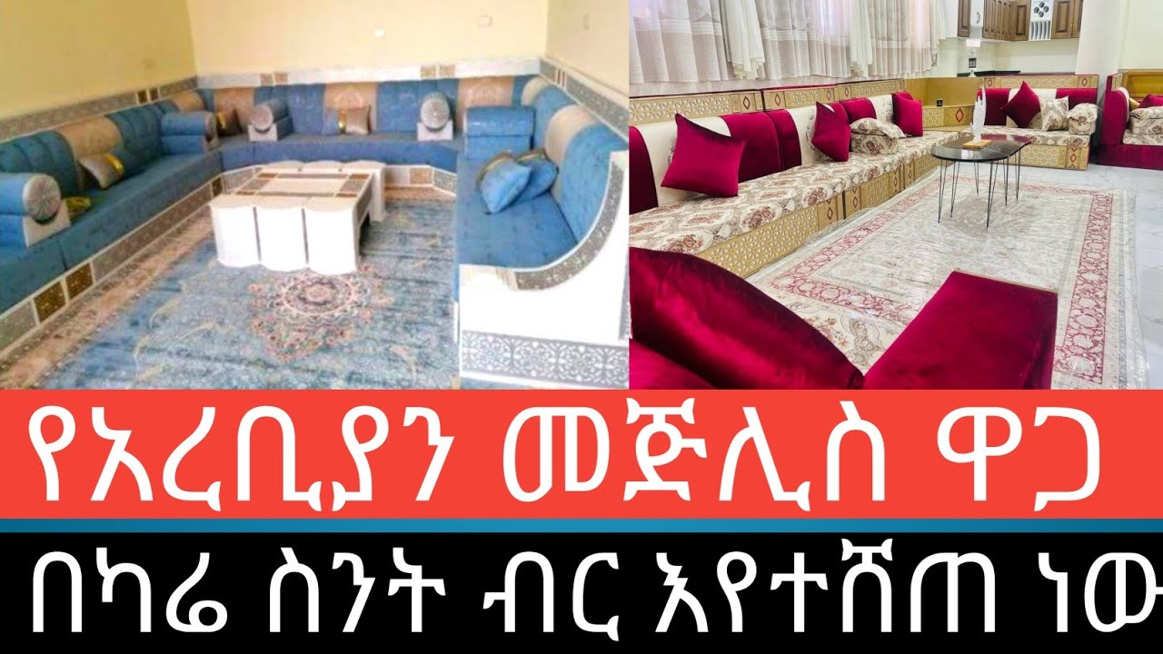 የአረቢያ መጅሊስ ዋጋ በውቢቷ ዴሴ በካሬ ስንት እየተሸጠ ይገኛል ሙሉ መረጃ
