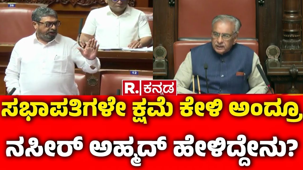 Nasir Ahmad Vs Chalavadi Narayanaswamy : ಸಭಾಪತಿಗಳೇ ಕ್ಷಮೆ ಕೇಳಿ ಅಂದ್ರೂ ನಸೀರ್ ಅಹ್ಮದ್‌ ಹೇಳಿದ್ದೇನು?