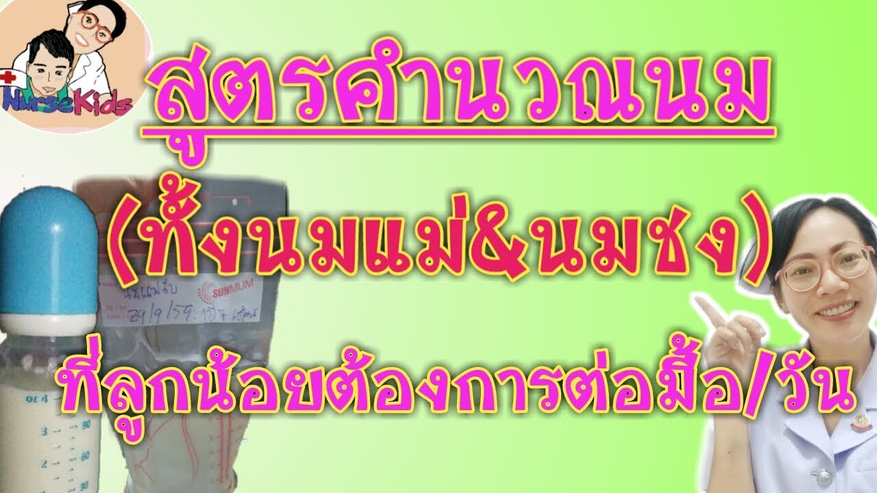 ลูกกินนมครั้งละ/วันละกี่ออนซ์ สูตรคำนวณนม(นมแม่และนมผสม)|Nurse Kids
