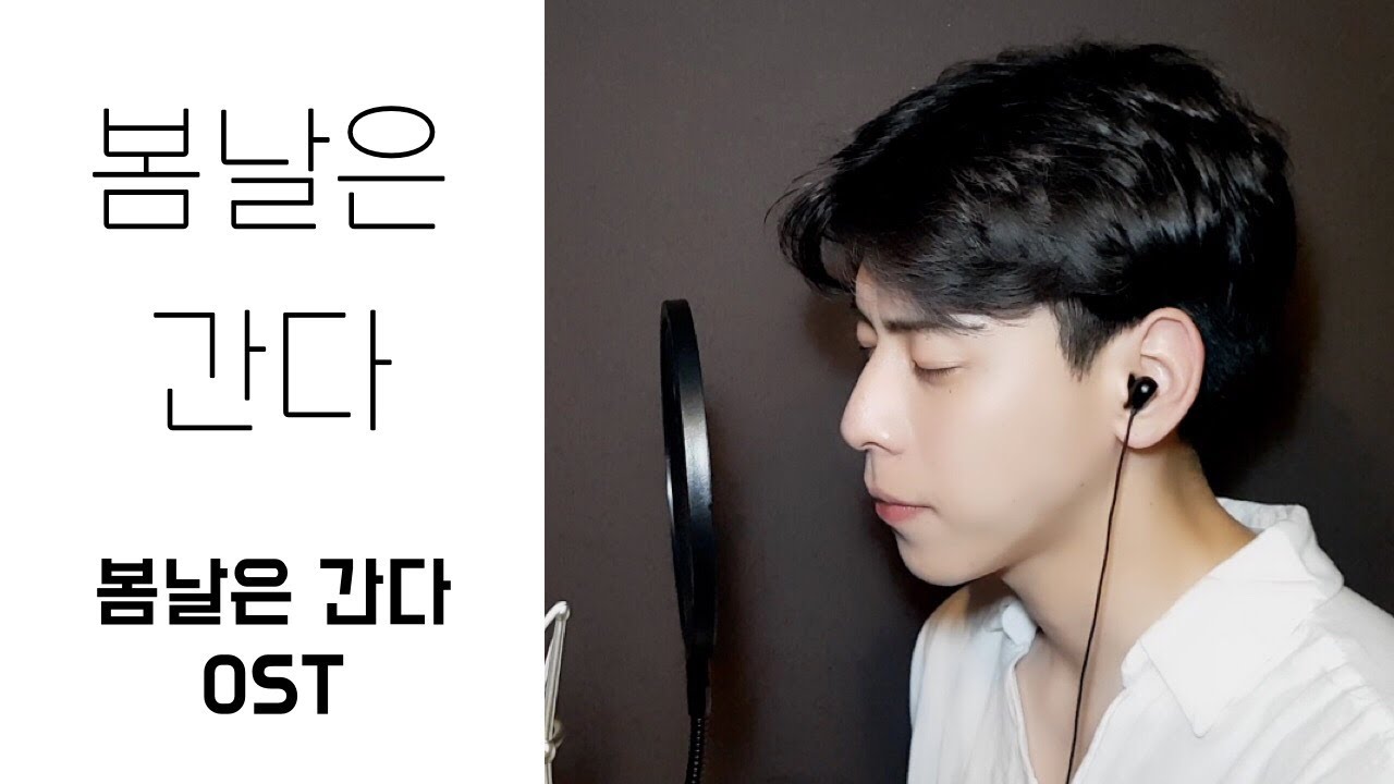 【봄날은 간다(One Fine Spring Day) OST】 봄날은 간다 - 김윤아 | covered by 긴(GIN)
