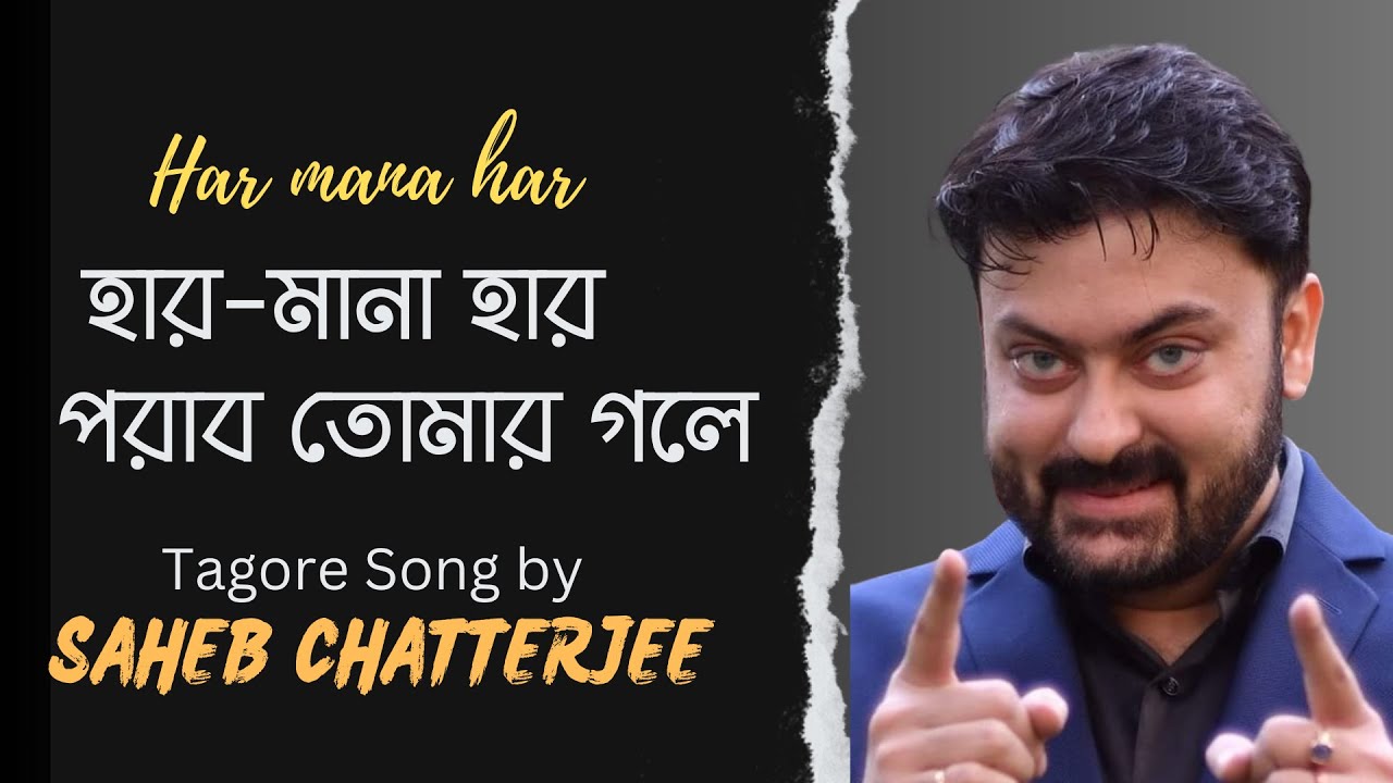 Har Mana Har || Saheb Chatterjee || Rabindrasangeet .