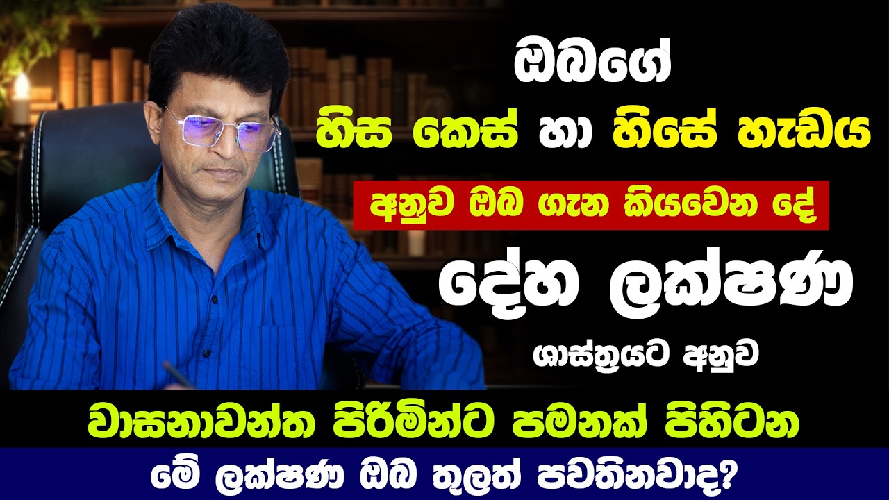 දේහ ලක්ෂණ විද්‍යාවෙන් ඔබ ගැන කියා වෙන විශ්මිත විස්තර | මේ ලක්ෂණ ඔබටත් තියෙනවද? | Deha Lakshana