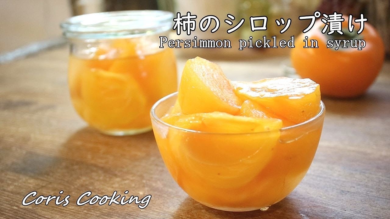 柿のシロップ漬けの作り方・レシピ Persimmon pickled in syrup｜Coris cooking