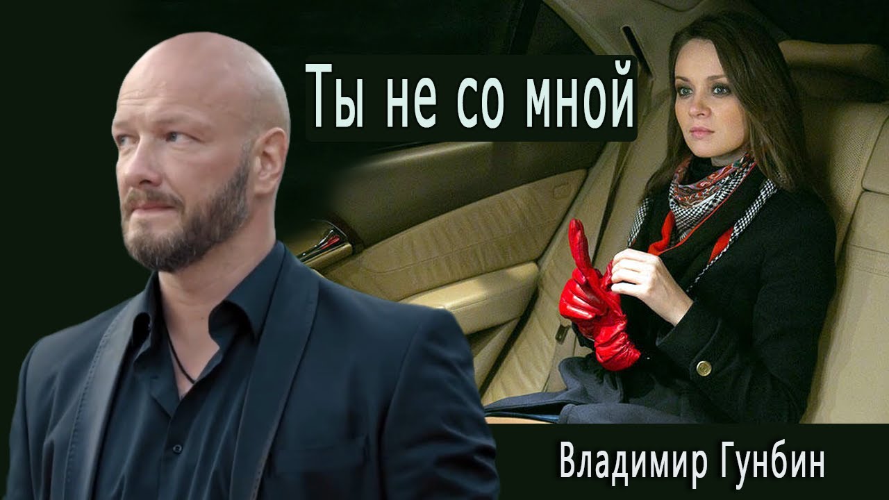 Ты не со мной! Владимир Гунбин! по сюжету сериала Пес! Макс, Лена, Алексей
