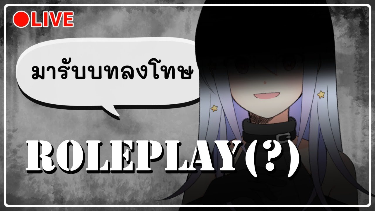 🔴【Roleplay?】มารับบทลงโทษ