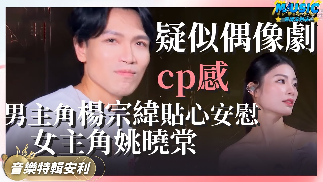 楊宗緯疑似上了戀綜節目！臺下貼心安慰男主角既視感 和姚曉棠合唱《我會好好的》拉扯感十足｜音樂特輯安利｜音樂安利站【live】