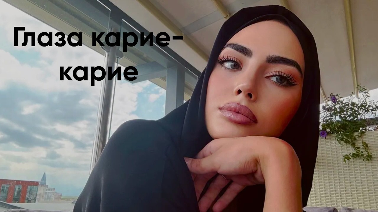 ГЛАЗА КАРИЕ - КАРИЕ (REMIX 2026)
