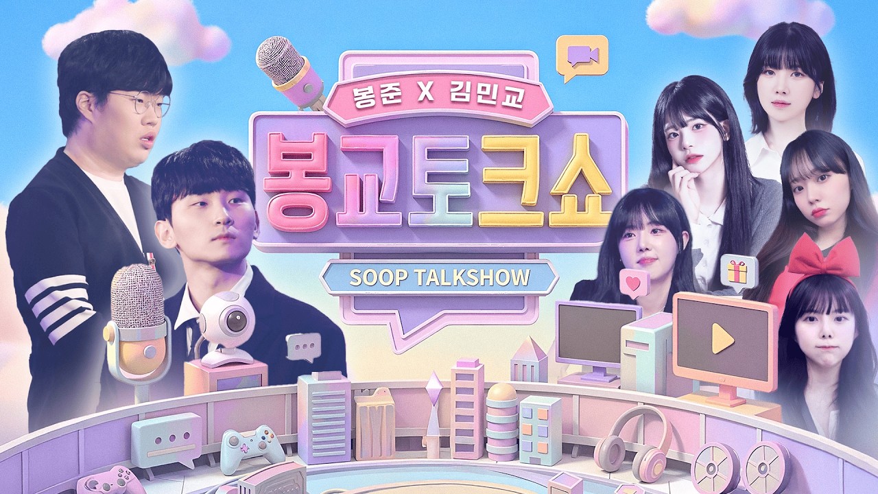 봉교토크쇼 여겜비 특집!!!(임아니x토마토x수피x임유진x안녕수야) [26.02.13 #2]