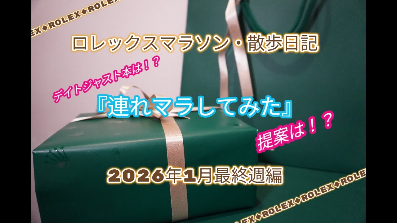 ◆ROLEX◆減らない並び、『連れマラ』で提案あり◆ロレックスマラソン・散歩日記2026年1月最終週編◆デイトナ、GMT、ペプシ、サブマリーナー、エクスプローラー,ターコイズ、デイトジャスト欲しい