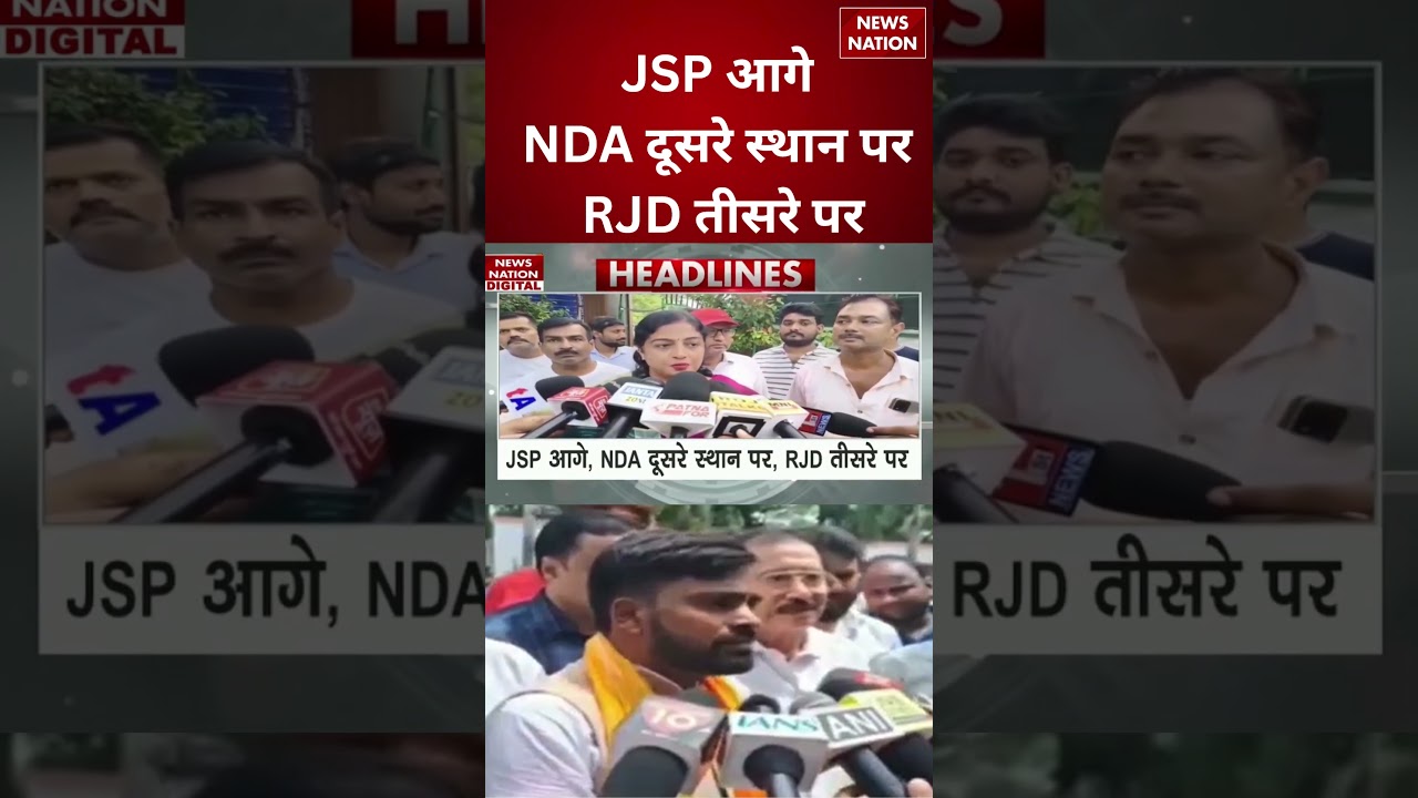 Bankipur By election Result Update: JSP आगे, NDA दूसरे स्थान पर, RJD तीसरे पर | Bihar |#breakingnews