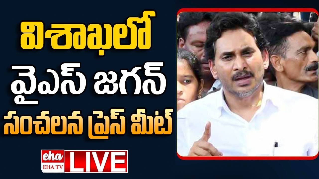 🔴LIVE :  YS Jagan Press Meet | YS Jagan Visakhapatnam Tour | EHA TV
