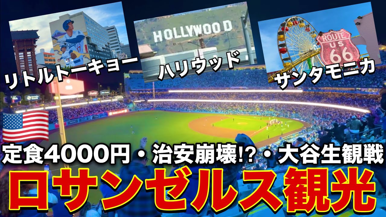 ロサンゼルスひとり旅/ 定番のスポット巡り&ドジャース