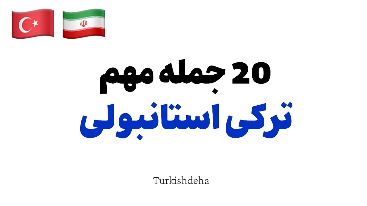 آموزش زبان ترکی استانبولی : 20 جمله پرتکرار توسط معلم ها