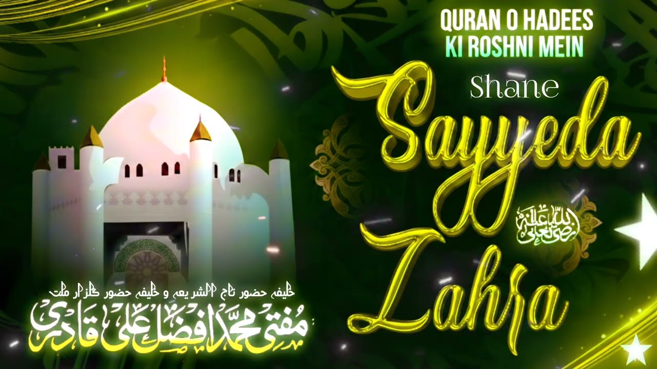 Quran O Hadees ki roshni mein shane e Zahra 