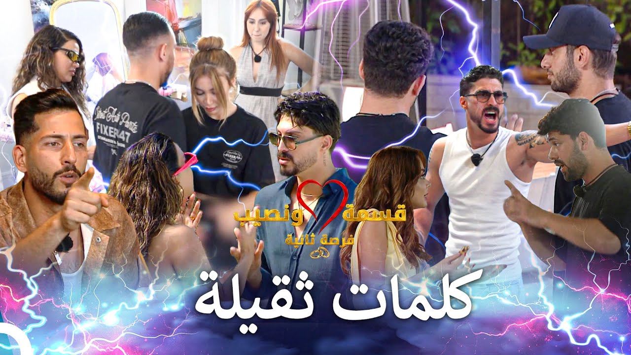 مشاهد شجار قسمة ونصيب #5 | Qesma w Naseeb - قسمة و نصيب