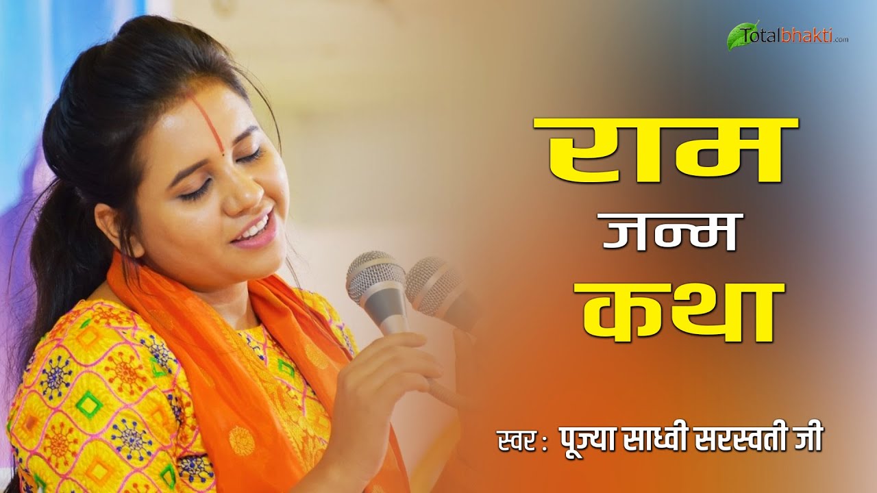 Ram Prasang | श्री राम जन्म कथा | Shri Ram Janm Katha | Sadhvi Saraswati Ji Speech
