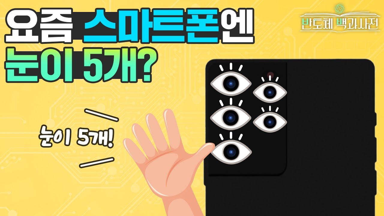 '삼성전자'가 직접 알려주는 카메라 카툭튀의 비밀!? | 삼성전자 반도체 백과사전 EP.12 이미지 센서 편