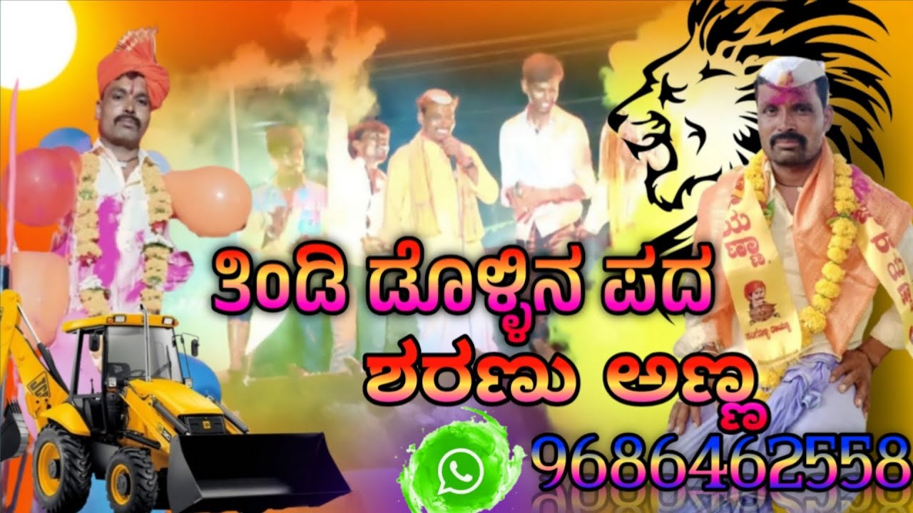 ಗುಗದಡ್ಡಿ ಶರಣು ಅಣ್ಣ ತಿಂಡಿ ಡೊಳ್ಳಿನ ಪದ             🎤. 9686462558