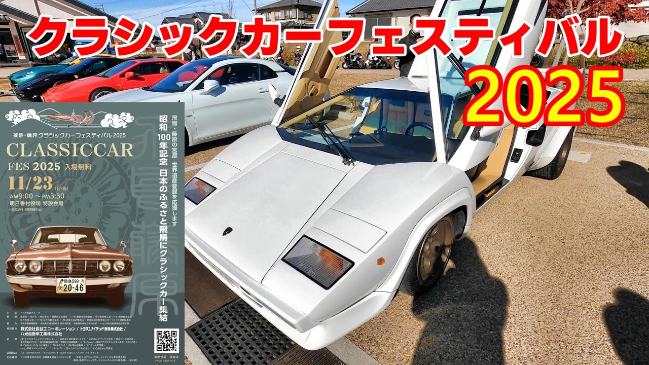 【2025,11/23】飛鳥・藤原クラシックカーフェスティバル2025にバイクで行ってきた