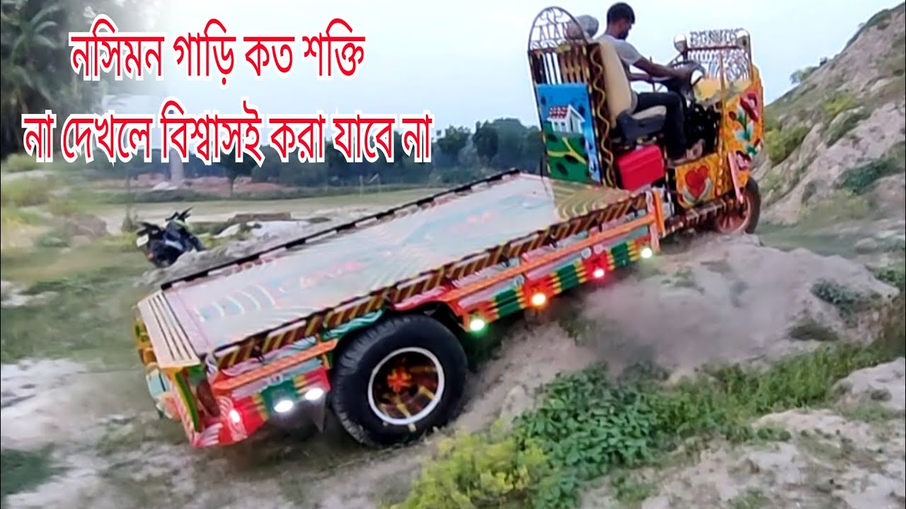(01646-601890) ৫ চাকা  নসিমন গাড়ি বরিশাল পটুয়াখালী দুমকি থানা। পাঠানো হলো ফুল বিস্তারিত ভিডিও