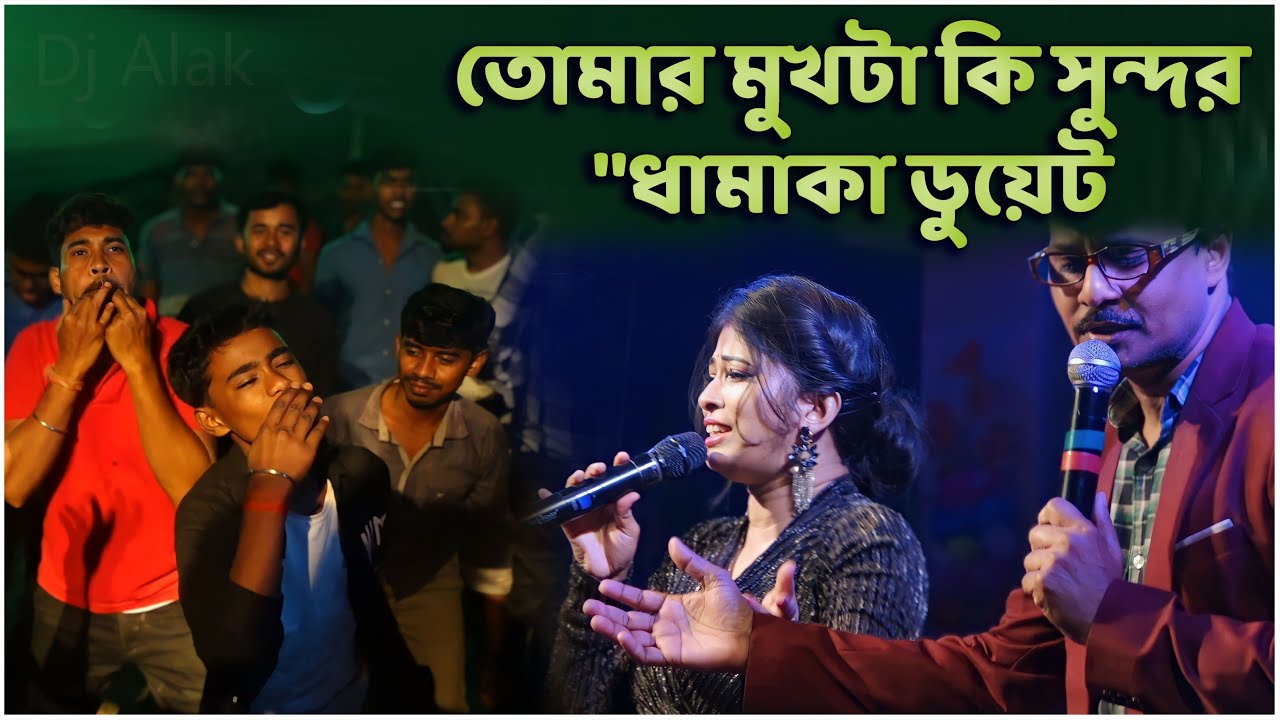 Tomar Mukhta ki sundar | আমার ইচ্ছে করছে ভালোবাসতে | Amar Sanghi | Asha Bhosle | #dj_alak