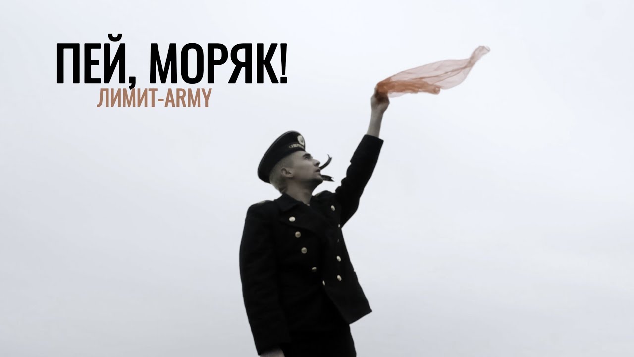 ЛИМИТ ARMY - Пей, моряк! (Премьера клипа 2025) Армейская песня