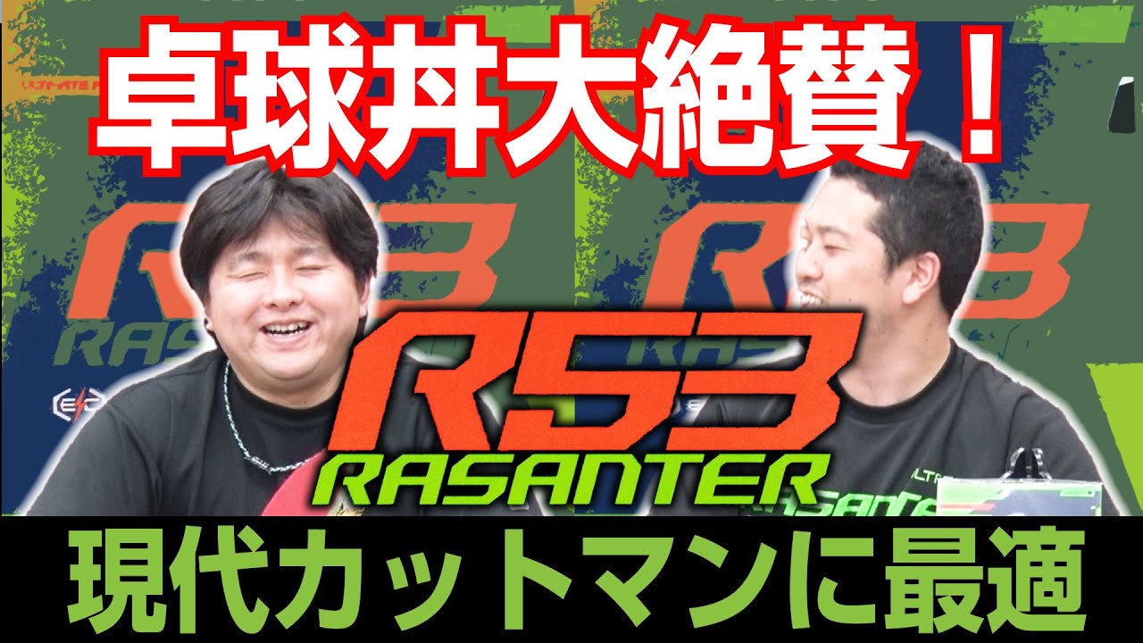【ラザンターR53 andro】守備も攻撃も！現代カットマンに最適。卓球丼大絶賛【卓球知恵袋】