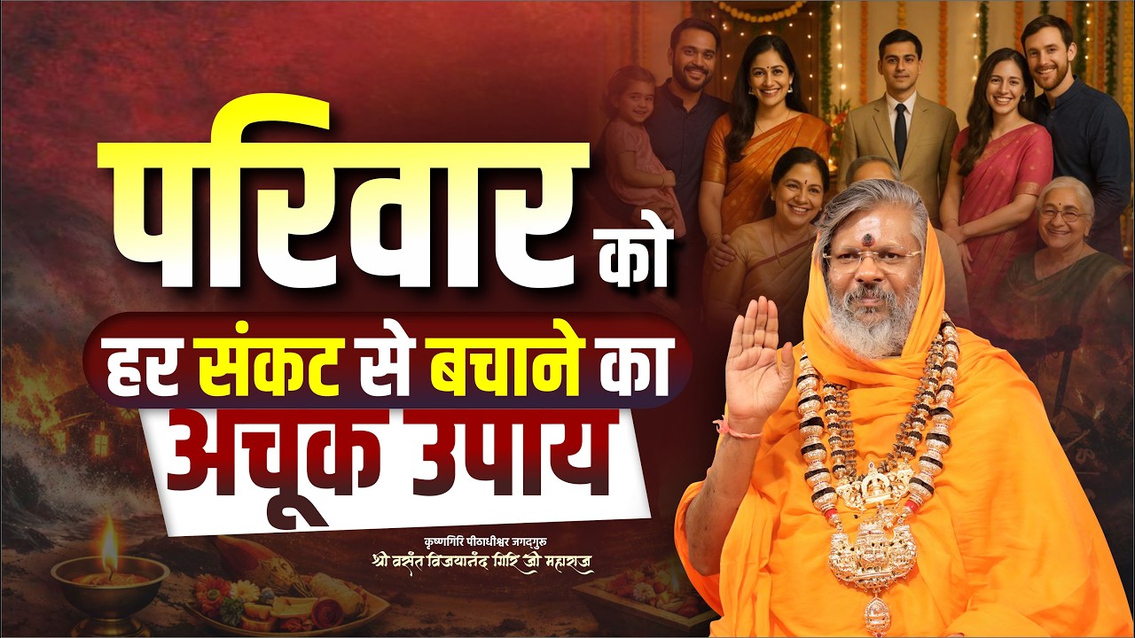 परिवार को हर संकट से बचाने का अचूक Upay || Mantra School