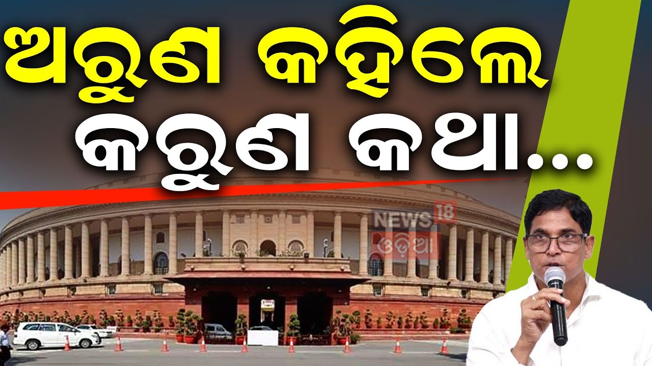 ଅରୁଣ କହିଲେ କରୁଣ କଥା...Arun Sahoo | BJD vs BJP Showdown Heats Up After Amit Shah's Visit | Odia News