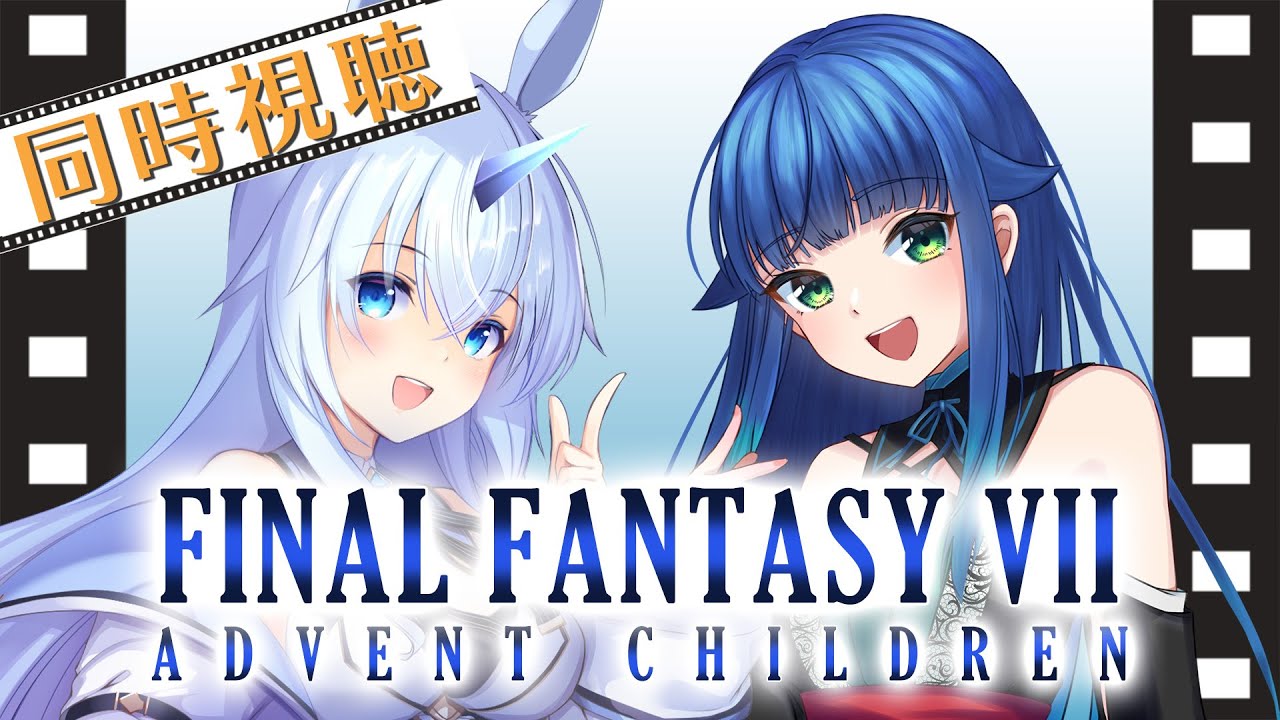 【 同時視聴 | FF7AC 】FINAL FANTASY VII ADVENT CHILDREN COMPLETE／アドベントチルドレンコンプリート【 Vtuber | 夢咲たま | コラボ 】