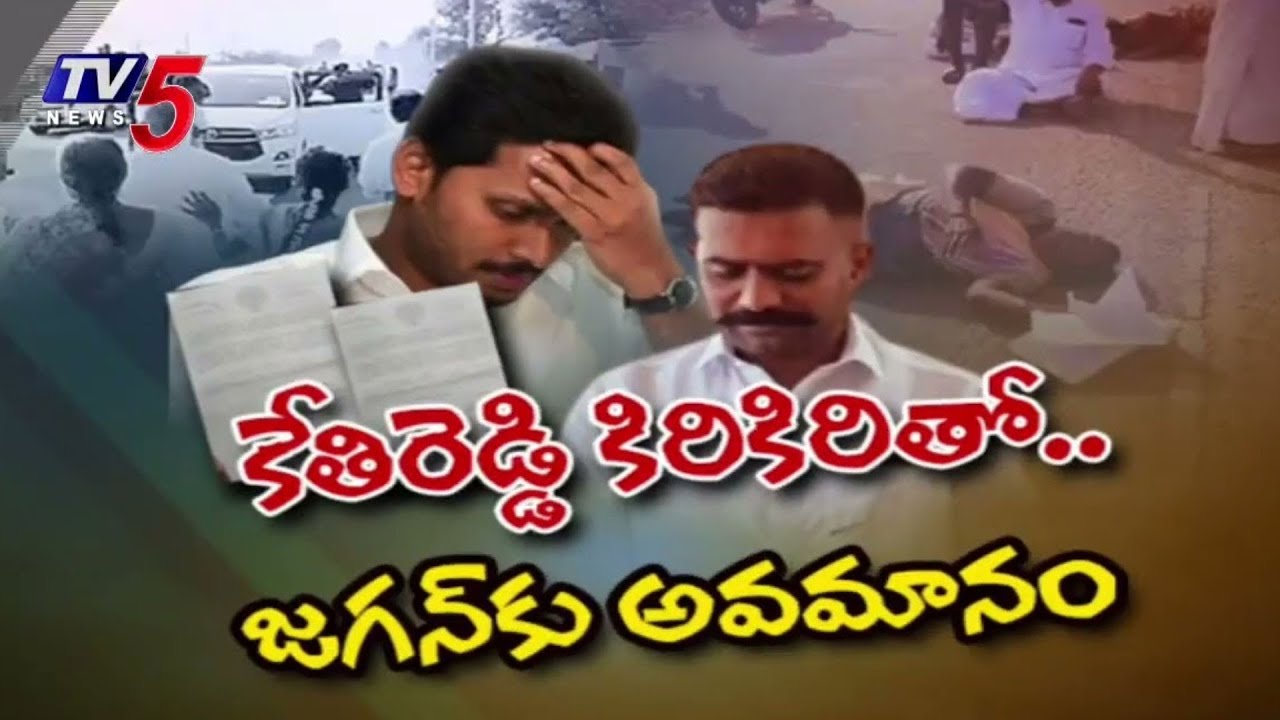 Dharmavaram News : Farmers Fires on YCP MLA Kethireddy | CM Jagan | TV5 News Digital
