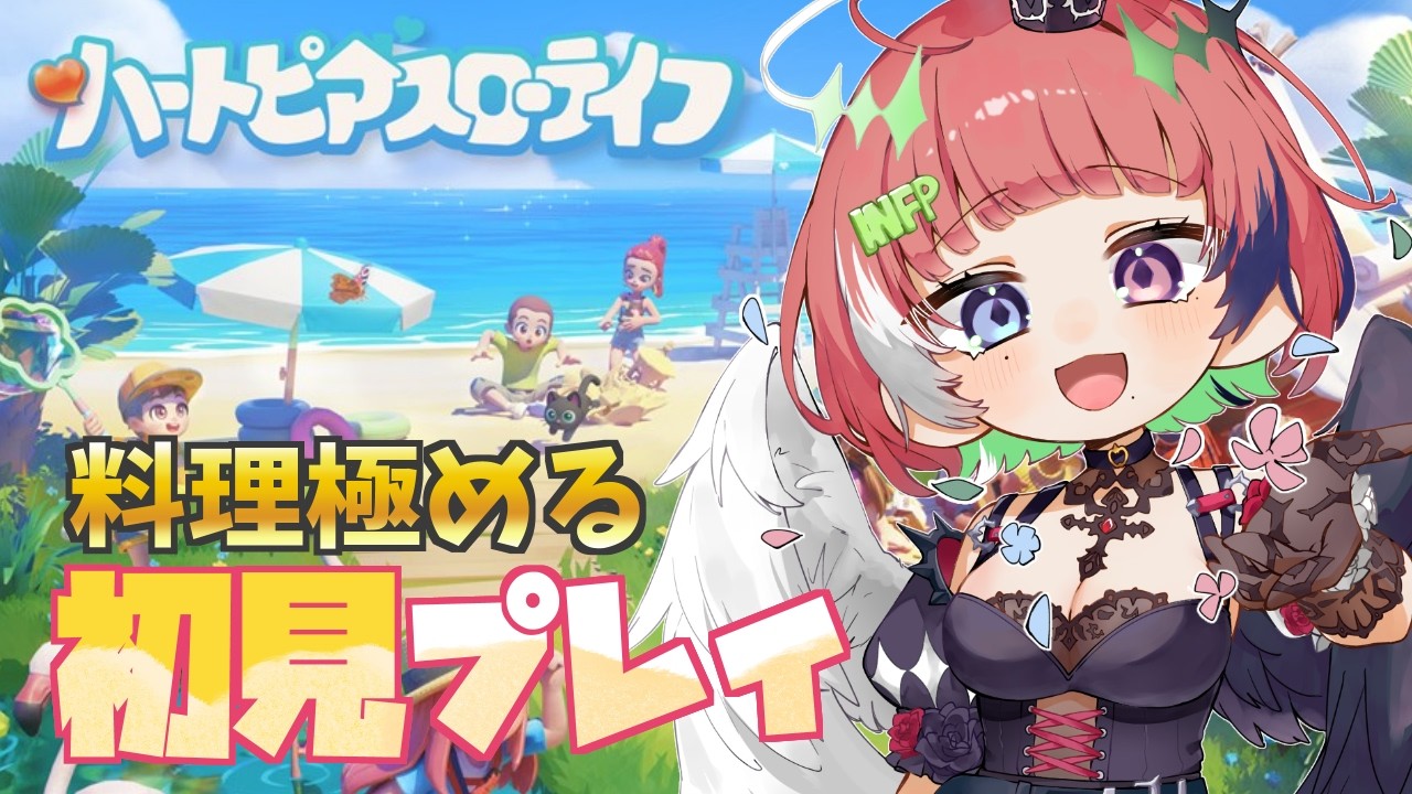【 #ハートピアスローライフ  】 初見プレイ🐣料理スキル集めるぞー！フレンドは大歓迎です👋 【 新人Vtuber / 早乙女ぱおら 】PC版