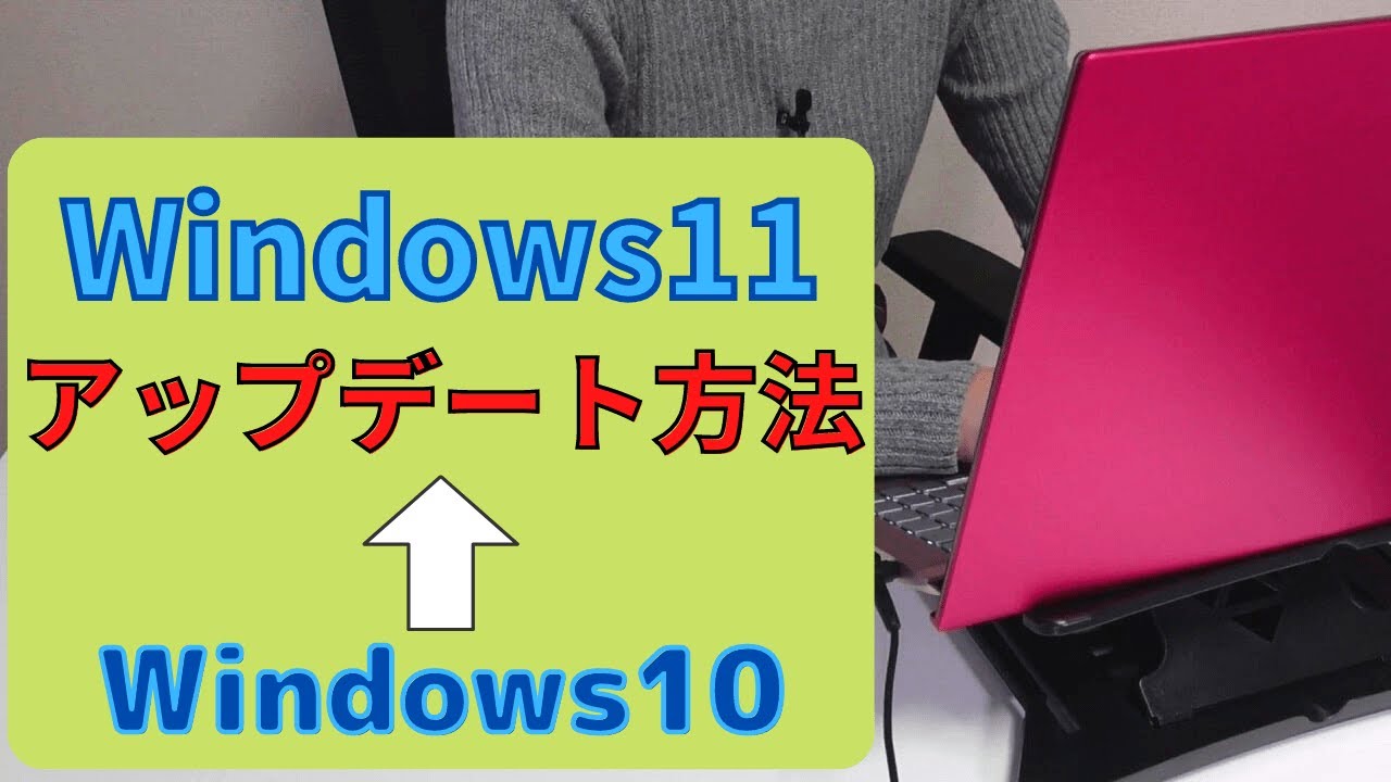 Windows11へアップデートする方法（アップグレード）注意点やWindows11の変更点・機能も紹介