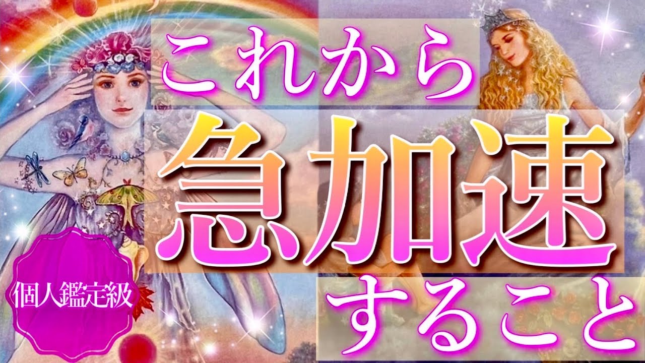 【びっくり😳💗】あなたがこれから急加速すること🌈タロット＆オラクルカードリーディング