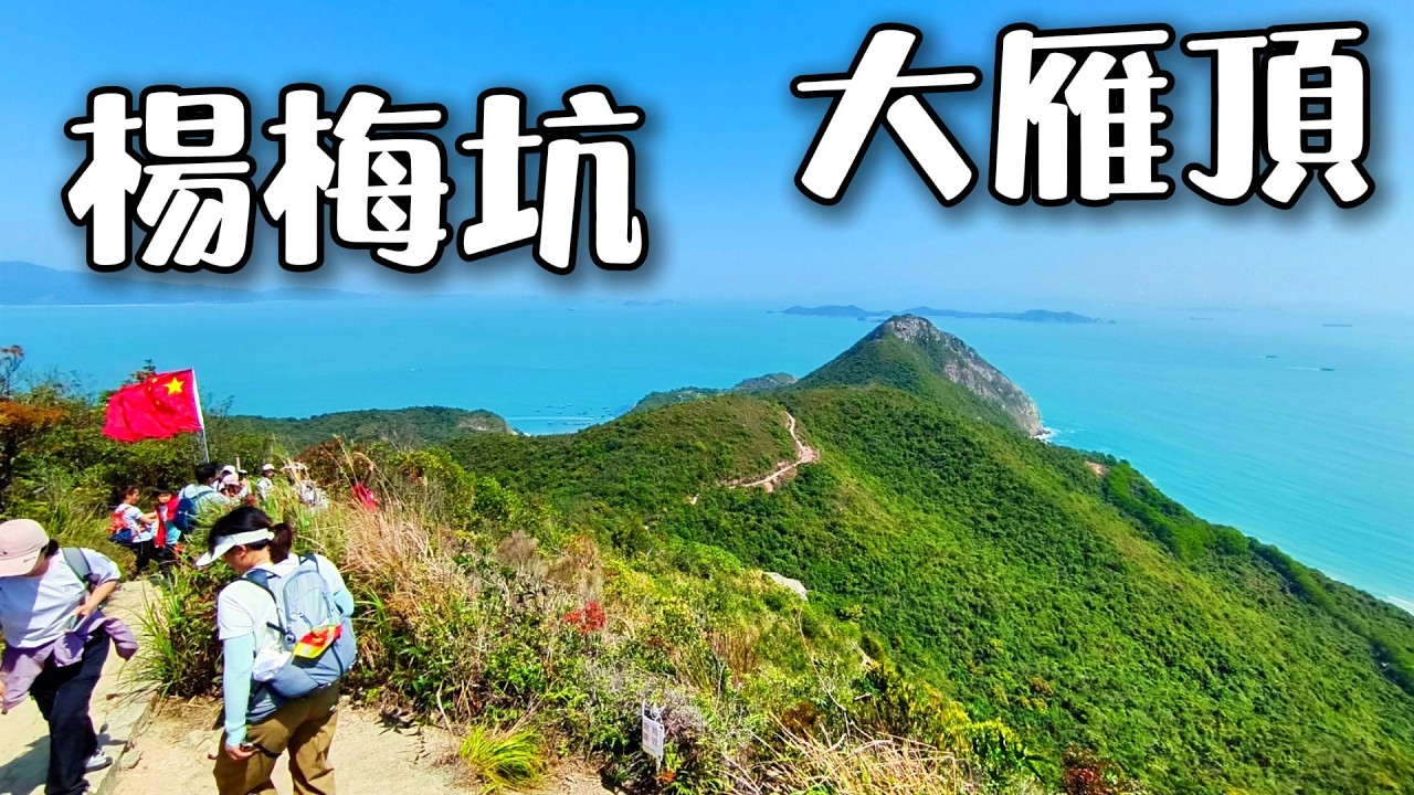 【深圳行】楊梅坑‖大雁頂 - 深圳第三高峰，大鵬灣無敵風景，考驗膝頭的好地方。如果假日去，塞人塞車，來回交通時間頗長，要盡早出發【2026-03-14】
