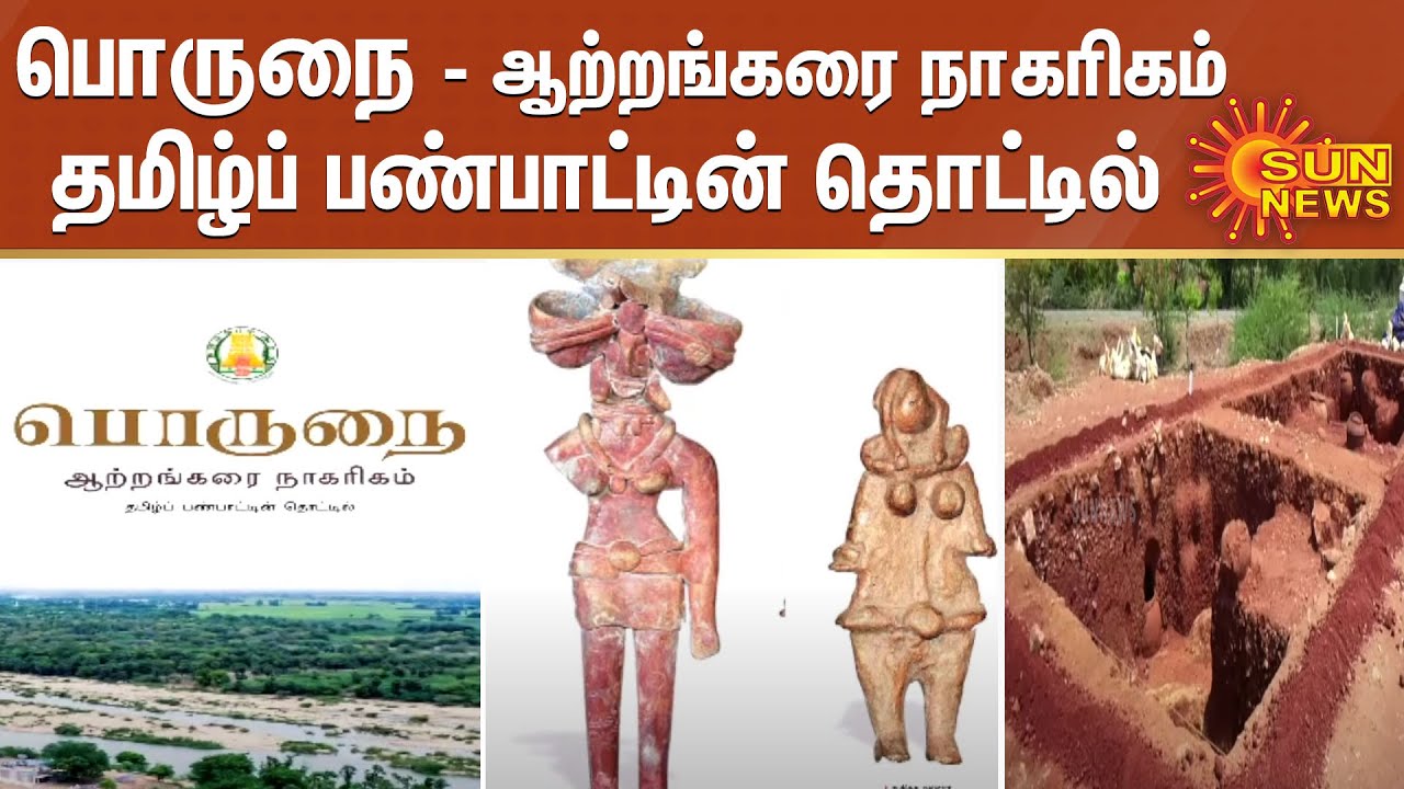 பொருநை- ஆற்றங்கரை நாகரிகம் ; தமிழ்ப் பண்பாட்டின் தொட்டில் | Archaeological Excavation
