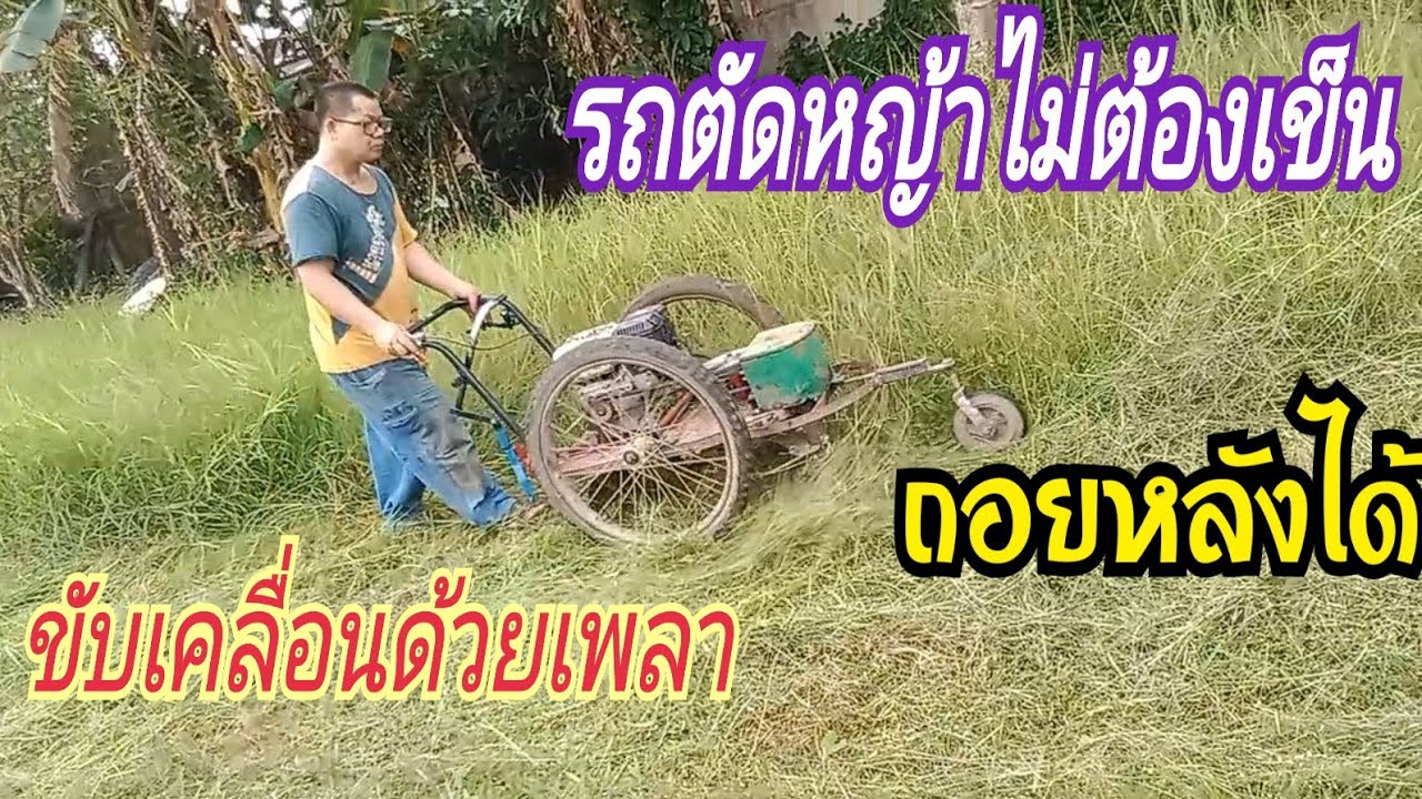 รถตัดหญ้าไม่ต้องเข็น มีเกียร์ถอยหลัง อ.อรัญ