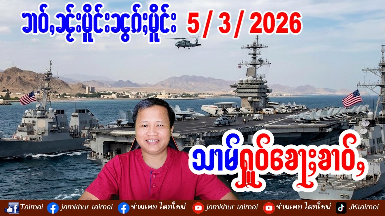 5/3/2026 ၶၢဝ်ႇ 3 ႁူဝ်ၶေႃႈ ၶၢဝ်ႇၼႂ်းမိူင်း ၶၢဝ်ႇၼႂ်းမိူင်းၼွၵ်ႈမိူင်း လွင်ႈၼမ်ႉမၼ်း လႄႈလွင်ႈဢိရၢၼ်ႇ