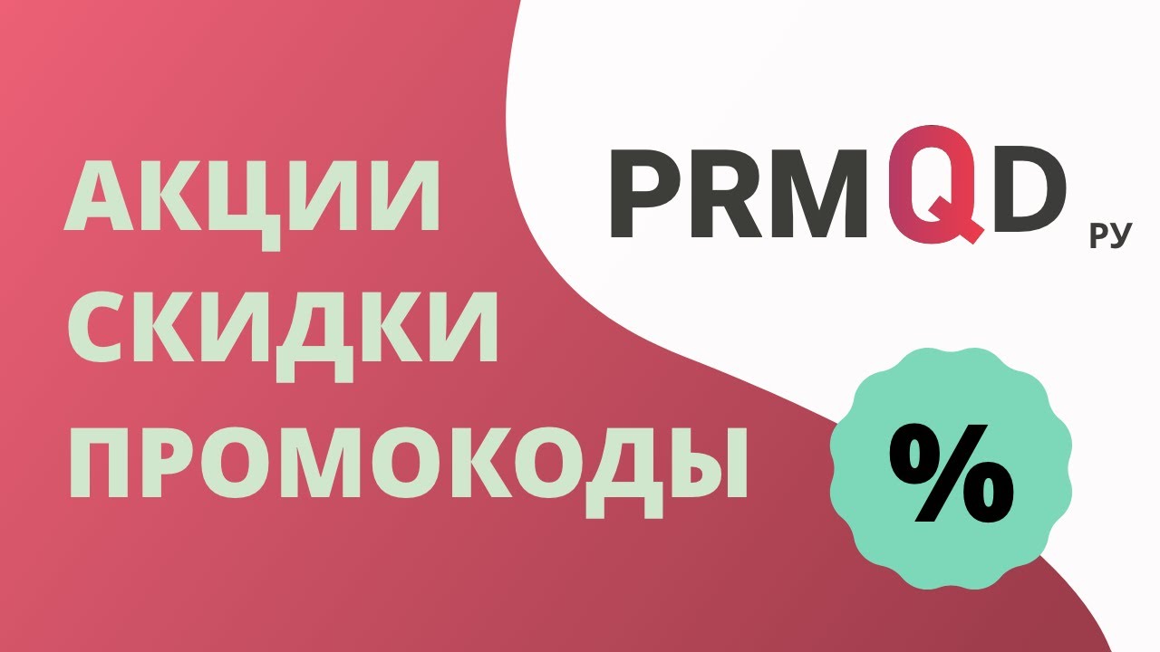 Промокод.ру &minus; промокоды на скидку в интернет-магазинах России. Бесплатные купоны и акции от RMQD!