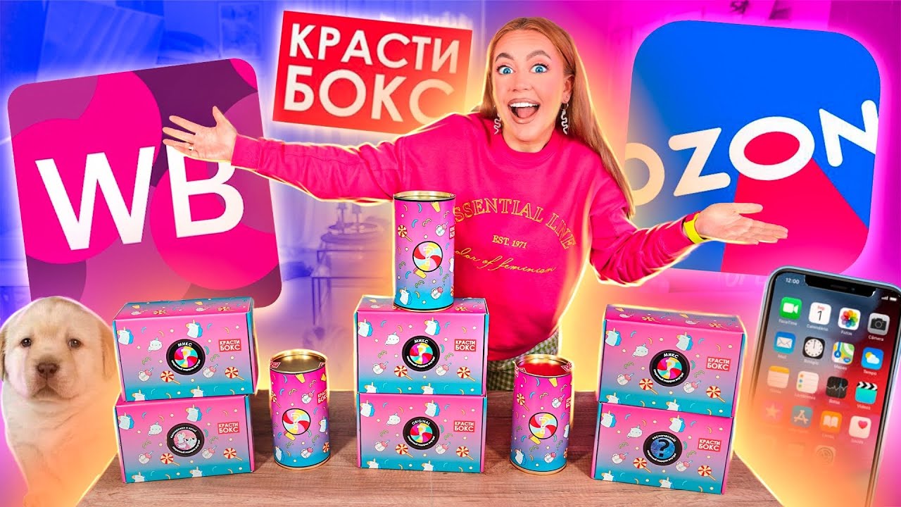 Заказала КРАСТИБОКСЫ С OZON, Wildberries и ОФ САЙТА👉СРАВНИЛА ВСЕ😱 ГДЕ Подарки КРУЧЕ?!
