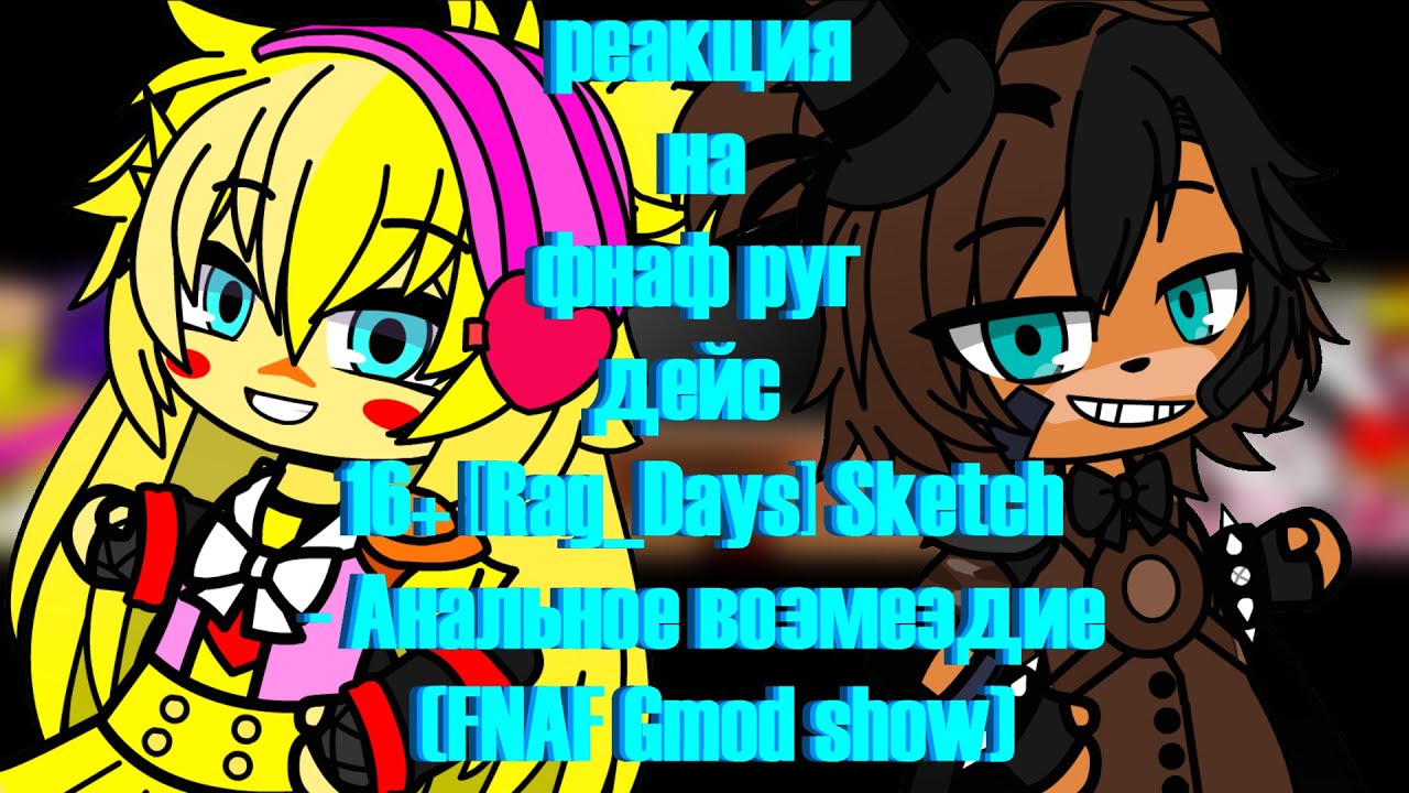фнаф 1 и 2 реагирует на фнаф руг дейс 16+ Rag Days Sketch   Анальное возмездие FNAF Gmod