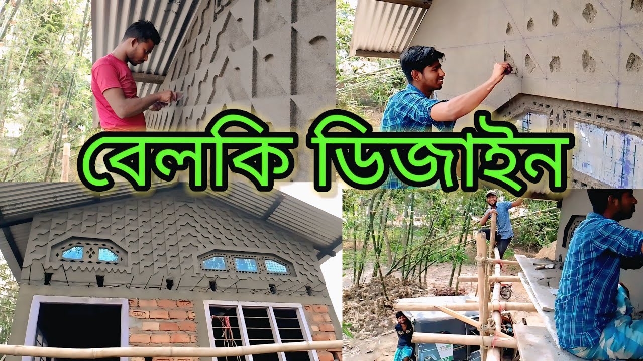 প্লাস্টার করে বেলকি ডিজাইন কিভাবে কাটবেন দেখুন||SK Mohr khan vlogs you tube.com Assam2023