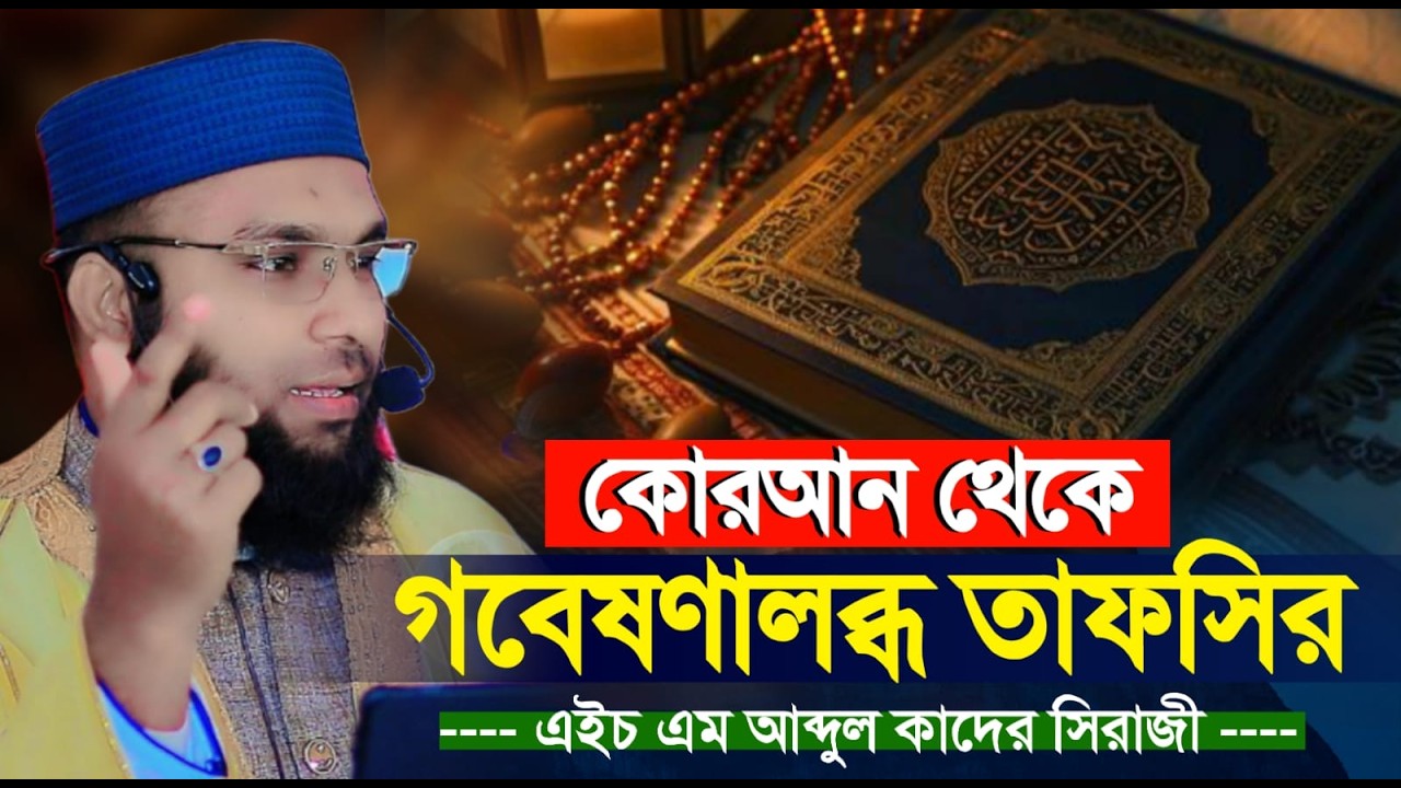 এইচ এম আব্দুল কাদের সিরাজী ওয়াজ ২০২৬,Tafsir,Hm Abdul Kader Siraji New Waz 2026,10/03/2026