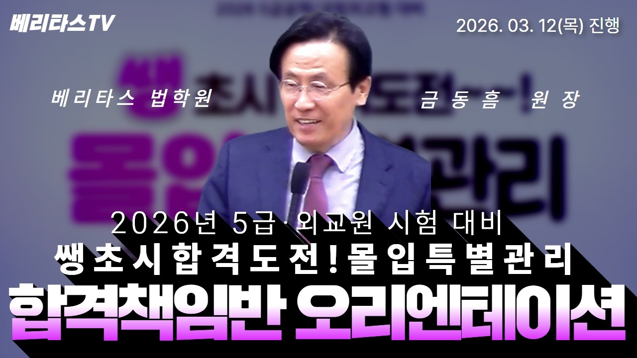 🔥 [2026년 5급·외교원 시험 대비] 🎯 몰입 특별관리 합격책임반 오리엔테이션(🗓️ 2026. 03. 12 진행)(👨‍🏫 베리타스 금동흠 원장) 🚀
