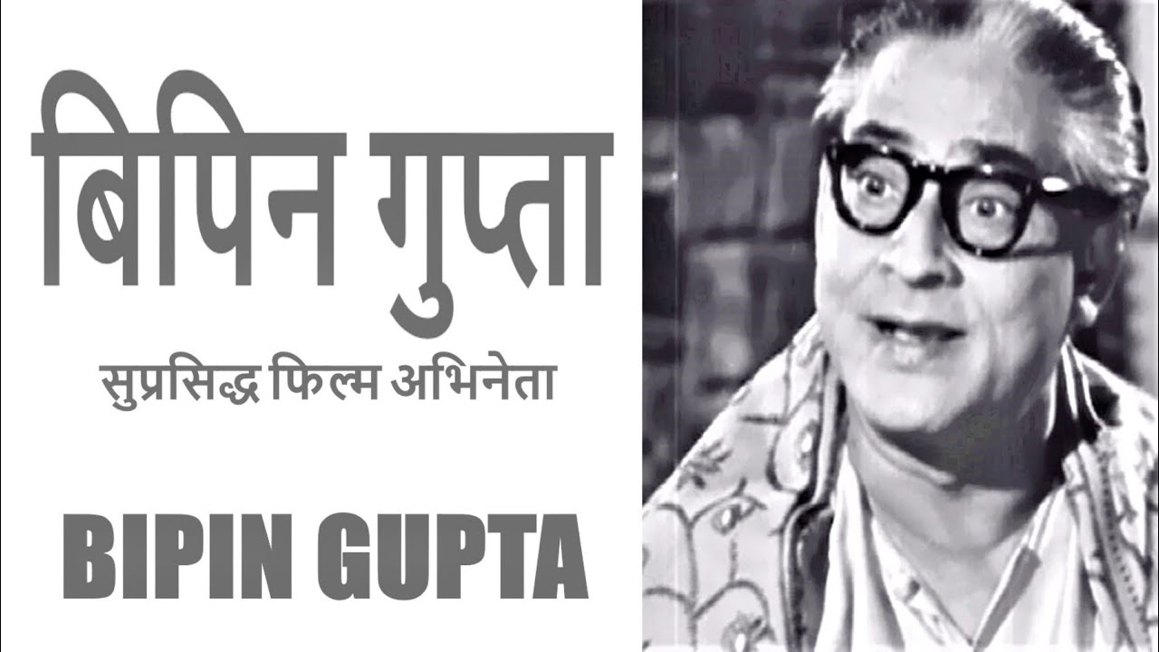 Bipin Gupta बिपिन गुप्ता- भारतीय अभिनेता-जीवन परिचय #bipingupta #actorbiography#krishnaprachi